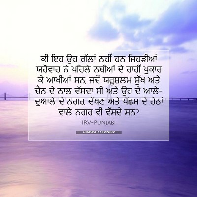 Picture 07 - ਜ਼ਕਰਯਾਹ 7:7 PANIRV - ਕੀ ਇਹ ਉਹ ਗੱਲਾਂ ਨਹੀਂ - Bible Verse Picture