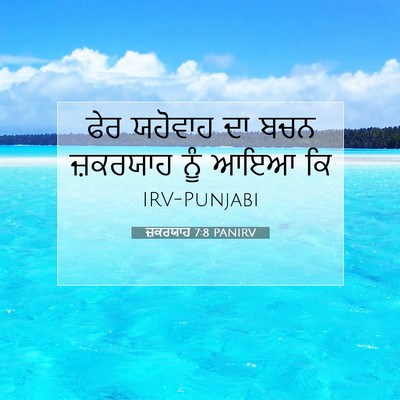 Picture 07 - ਜ਼ਕਰਯਾਹ 7:8 PANIRV - ਫੇਰ ਯਹੋਵਾਹ ਦਾ ਬਚਨ - Bible Verse Picture