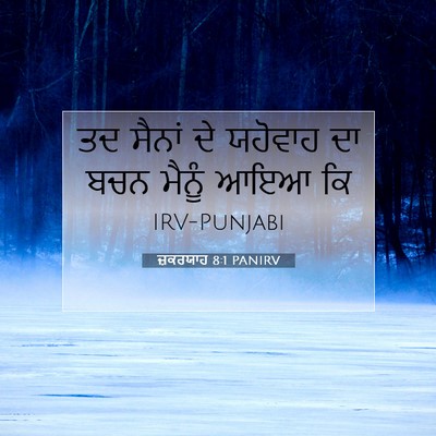 Picture 07 - ਜ਼ਕਰਯਾਹ 8:1 PANIRV - ਤਦ ਸੈਨਾਂ ਦੇ ਯਹੋਵਾਹ - Bible Verse Picture