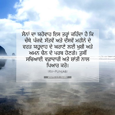 Picture 07 - ਜ਼ਕਰਯਾਹ 8:19 PANIRV - ਸੈਨਾਂ ਦਾ ਯਹੋਵਾਹ ਇਸ - Bible Verse Picture
