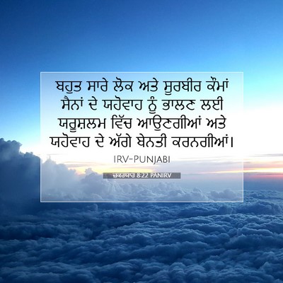 Picture 07 - ਜ਼ਕਰਯਾਹ 8:22 PANIRV - ਬਹੁਤ ਸਾਰੇ ਲੋਕ ਅਤੇ - Bible Verse Picture