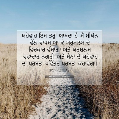 Picture 07 - ਜ਼ਕਰਯਾਹ 8:3 PANIRV - ਯਹੋਵਾਹ ਇਸ ਤਰ੍ਹਾਂ - Bible Verse Picture
