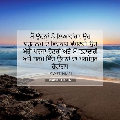 Picture 07 - ਜ਼ਕਰਯਾਹ 8:8 PANIRV - ਮੈਂ ਉਹਨਾਂ ਨੂੰ - Bible Verse Picture