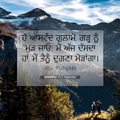 Picture 07 - ਜ਼ਕਰਯਾਹ 9:12 PANIRV - ਹੇ ਆਸਵੰਦ ਗੁਲਾਮੋ, - Bible Verse Picture