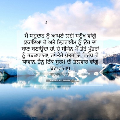 Picture 07 - ਜ਼ਕਰਯਾਹ 9:13 PANIRV - ਮੈਂ ਯਹੂਦਾਹ ਨੂੰ - Bible Verse Picture