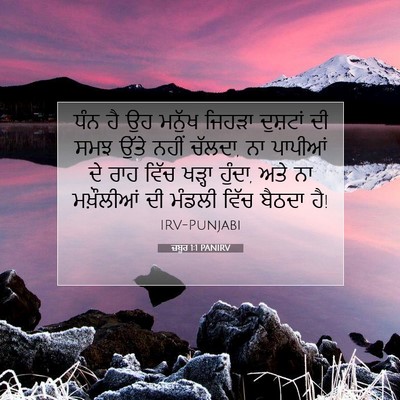 Picture 07 - ਜ਼ਬੂਰ 1:1 PANIRV - ਧੰਨ ਹੈ ਉਹ ਮਨੁੱਖ - Bible Verse Picture