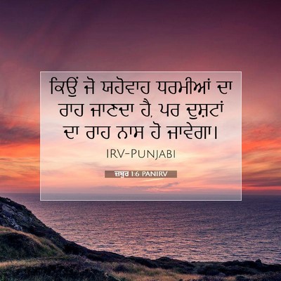 Picture 07 - ਜ਼ਬੂਰ 1:6 PANIRV - ਕਿਉਂ ਜੋ ਯਹੋਵਾਹ - Bible Verse Picture