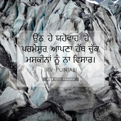 Picture 07 - ਜ਼ਬੂਰ 10:12 PANIRV - ਉੱਠ, ਹੇ ਯਹੋਵਾਹ! ਹੇ - Bible Verse Picture