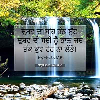 Picture 07 - ਜ਼ਬੂਰ 10:15 PANIRV - ਦੁਸ਼ਟ ਦੀ ਬਾਂਹ ਭੰਨ - Bible Verse Picture