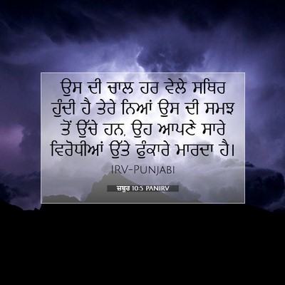 Picture 07 - ਜ਼ਬੂਰ 10:5 PANIRV - ਉਸ ਦੀ ਚਾਲ ਹਰ ਵੇਲੇ - Bible Verse Picture