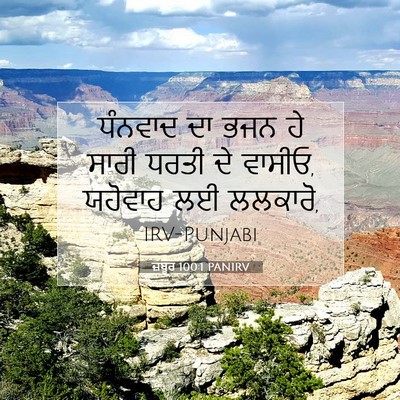 Picture 07 - ਜ਼ਬੂਰ 100:1 PANIRV - ਧੰਨਵਾਦ ਦਾ ਭਜਨ ਹੇ - Bible Verse Picture