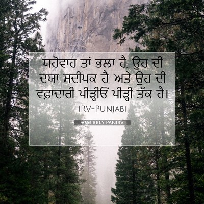 Picture 07 - ਜ਼ਬੂਰ 100:5 PANIRV - ਯਹੋਵਾਹ ਤਾਂ ਭਲਾ ਹੈ, - Bible Verse Picture