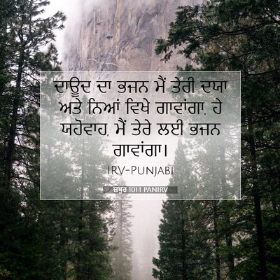 Picture 07 - ਜ਼ਬੂਰ 101:1 PANIRV - ਦਾਊਦ ਦਾ ਭਜਨ ਮੈਂ - Bible Verse Picture