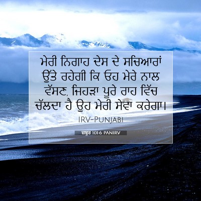 Picture 07 - ਜ਼ਬੂਰ 101:6 PANIRV - ਮੇਰੀ ਨਿਗਾਹ ਦੇਸ ਦੇ - Bible Verse Picture