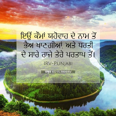 Picture 07 - ਜ਼ਬੂਰ 102:15 PANIRV - ਇਉਂ ਕੌਮਾਂ ਯਹੋਵਾਹ - Bible Verse Picture