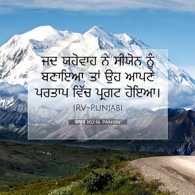 Picture 07 - ਜ਼ਬੂਰ 102:16 PANIRV - ਜਦ ਯਹੋਵਾਹ ਨੇ ਸੀਯੋਨ - Bible Verse Picture