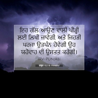 Picture 07 - ਜ਼ਬੂਰ 102:18 PANIRV - ਇਹ ਗੱਲ ਆਉਣ ਵਾਲੀ - Bible Verse Picture