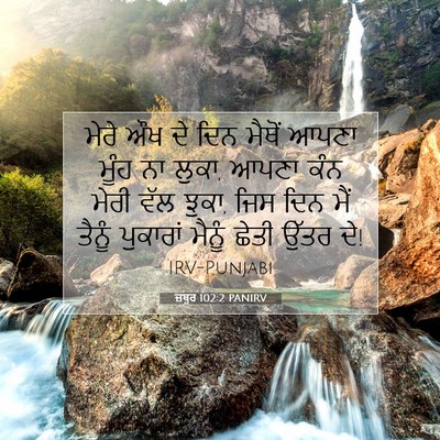 Picture 07 - ਜ਼ਬੂਰ 102:2 PANIRV - ਮੇਰੇ ਔਖ ਦੇ ਦਿਨ - Bible Verse Picture