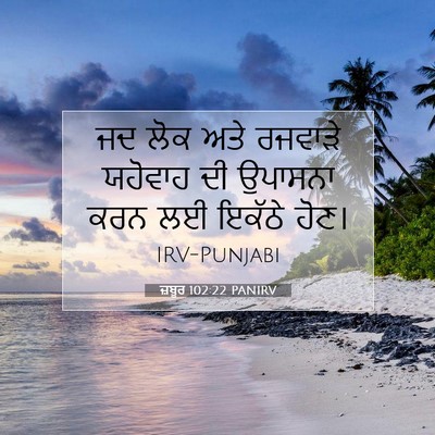 Picture 07 - ਜ਼ਬੂਰ 102:22 PANIRV - ਜਦ ਲੋਕ ਅਤੇ ਰਜਵਾੜੇ - Bible Verse Picture