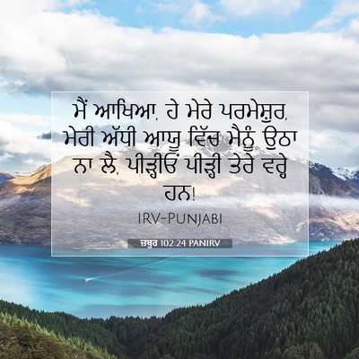 Picture 07 - ਜ਼ਬੂਰ 102:24 PANIRV - ਮੈਂ ਆਖਿਆ, ਹੇ ਮੇਰੇ - Bible Verse Picture