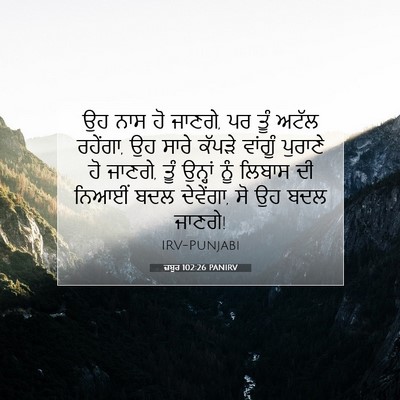 Picture 07 - ਜ਼ਬੂਰ 102:26 PANIRV - ਉਹ ਨਾਸ ਹੋ ਜਾਣਗੇ, ਪਰ - Bible Verse Picture