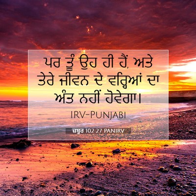 Picture 07 - ਜ਼ਬੂਰ 102:27 PANIRV - ਪਰ ਤੂੰ ਉਹ ਹੀ ਹੈਂ, - Bible Verse Picture