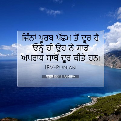 Picture 07 - ਜ਼ਬੂਰ 103:12 PANIRV - ਜਿੰਨਾਂ ਪੂਰਬ ਪੱਛਮ - Bible Verse Picture