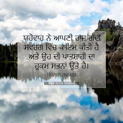 Picture 07 - ਜ਼ਬੂਰ 103:19 PANIRV - ਯਹੋਵਾਹ ਨੇ ਆਪਣੀ ਰਾਜ - Bible Verse Picture