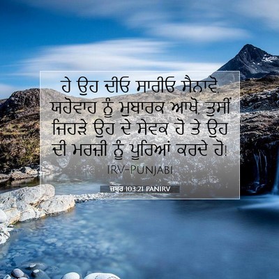 Picture 07 - ਜ਼ਬੂਰ 103:21 PANIRV - ਹੇ ਉਹ ਦੀਓ ਸਾਰੀਓ - Bible Verse Picture