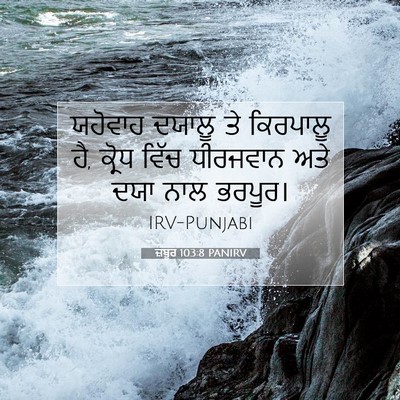 Picture 07 - ਜ਼ਬੂਰ 103:8 PANIRV - ਯਹੋਵਾਹ ਦਯਾਲੂ ਤੇ - Bible Verse Picture