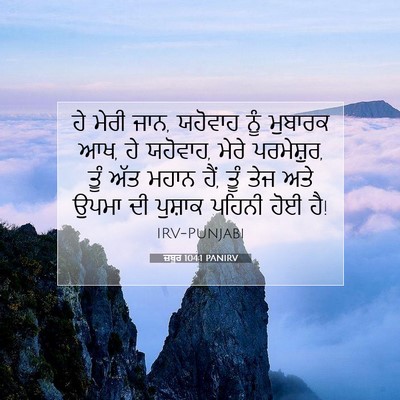 Picture 07 - ਜ਼ਬੂਰ 104:1 PANIRV - ਹੇ ਮੇਰੀ ਜਾਨ, ਯਹੋਵਾਹ - Bible Verse Picture