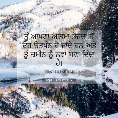 Picture 07 - ਜ਼ਬੂਰ 104:30 PANIRV - ਤੂੰ ਆਪਣਾ ਆਤਮਾ - Bible Verse Picture