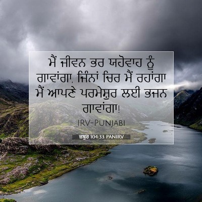 Picture 07 - ਜ਼ਬੂਰ 104:33 PANIRV - ਮੈਂ ਜੀਵਨ ਭਰ ਯਹੋਵਾਹ - Bible Verse Picture