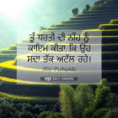 Picture 07 - ਜ਼ਬੂਰ 104:5 PANIRV - ਤੂੰ ਧਰਤੀ ਦੀ ਨੀਂਹ - Bible Verse Picture