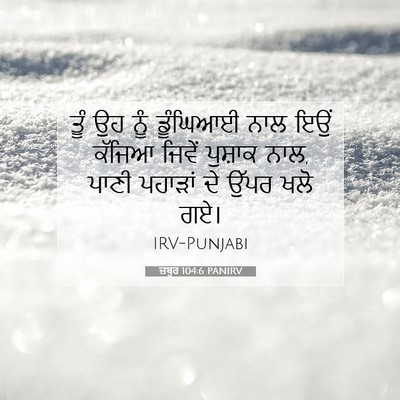 Picture 07 - ਜ਼ਬੂਰ 104:6 PANIRV - ਤੂੰ ਉਹ ਨੂੰ ਡੂੰਘਿਆਈ - Bible Verse Picture