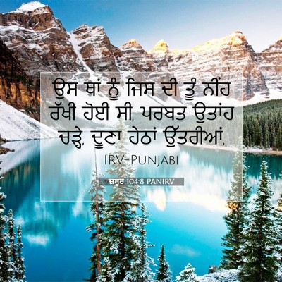 Picture 07 - ਜ਼ਬੂਰ 104:8 PANIRV - ਉਸ ਥਾਂ ਨੂੰ ਜਿਸ ਦੀ - Bible Verse Picture