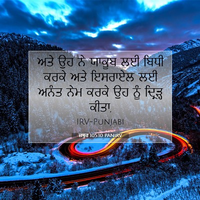 Picture 07 - ਜ਼ਬੂਰ 105:10 PANIRV - ਅਤੇ ਉਹ ਨੇ ਯਾਕੂਬ ਲਈ - Bible Verse Picture