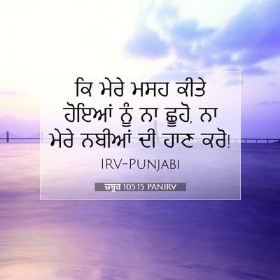 Picture 07 - ਜ਼ਬੂਰ 105:15 PANIRV - ਕਿ ਮੇਰੇ ਮਸਹ ਕੀਤੇ - Bible Verse Picture