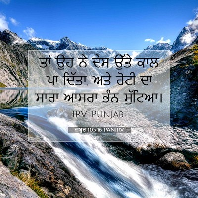 Picture 07 - ਜ਼ਬੂਰ 105:16 PANIRV - ਤਾਂ ਉਹ ਨੇ ਦੇਸ ਉੱਤੇ - Bible Verse Picture
