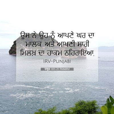 Picture 07 - ਜ਼ਬੂਰ 105:21 PANIRV - ਉਸ ਨੇ ਉਹ ਨੂੰ ਆਪਣੇ - Bible Verse Picture