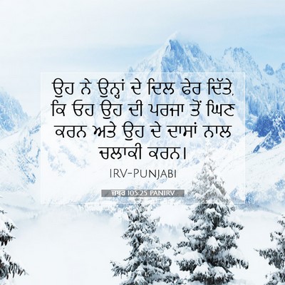 Picture 07 - ਜ਼ਬੂਰ 105:25 PANIRV - ਉਹ ਨੇ ਉਨ੍ਹਾਂ ਦੇ ਦਿਲ - Bible Verse Picture