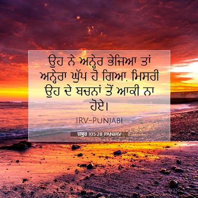 Picture 07 - ਜ਼ਬੂਰ 105:28 PANIRV - ਉਹ ਨੇ ਅਨ੍ਹੇਰ ਭੇਜਿਆ - Bible Verse Picture