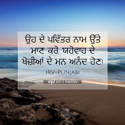 Picture 07 - ਜ਼ਬੂਰ 105:3 PANIRV - ਉਹ ਦੇ ਪਵਿੱਤਰ ਨਾਮ - Bible Verse Picture