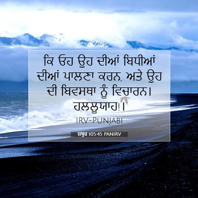 Picture 07 - ਜ਼ਬੂਰ 105:45 PANIRV - ਕਿ ਓਹ ਉਹ ਦੀਆਂ - Bible Verse Picture