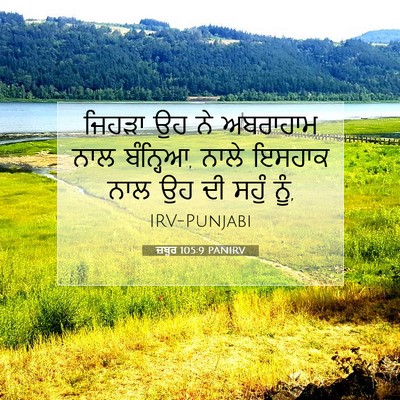 Picture 07 - ਜ਼ਬੂਰ 105:9 PANIRV - ਜਿਹੜਾ ਉਹ ਨੇ - Bible Verse Picture