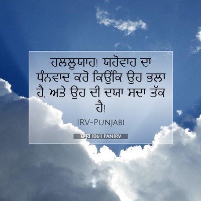 Picture 07 - ਜ਼ਬੂਰ 106:1 PANIRV - ਹਲਲੂਯਾਹ! ਯਹੋਵਾਹ ਦਾ - Bible Verse Picture