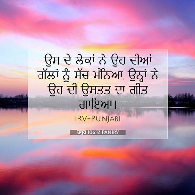 Picture 07 - ਜ਼ਬੂਰ 106:12 PANIRV - ਉਸ ਦੇ ਲੋਕਾਂ ਨੇ ਉਹ - Bible Verse Picture
