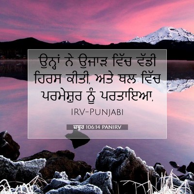 Picture 07 - ਜ਼ਬੂਰ 106:14 PANIRV - ਉਨ੍ਹਾਂ ਨੇ ਉਜਾੜ - Bible Verse Picture