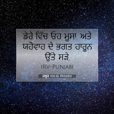 Picture 07 - ਜ਼ਬੂਰ 106:16 PANIRV - ਡੇਰੇ ਵਿੱਚ ਓਹ ਮੂਸਾ, - Bible Verse Picture