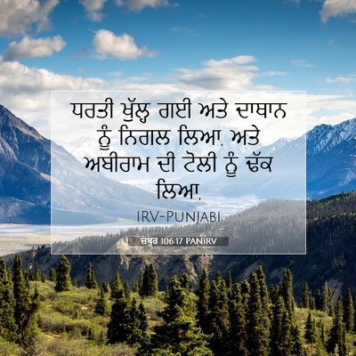 Picture 07 - ਜ਼ਬੂਰ 106:17 PANIRV - ਧਰਤੀ ਖੁੱਲ੍ਹ ਗਈ ਅਤੇ - Bible Verse Picture
